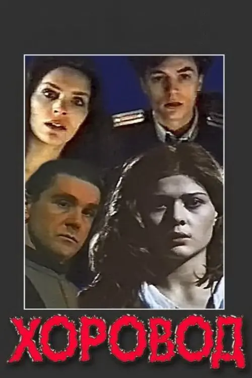 Movie poster "Round Dance"