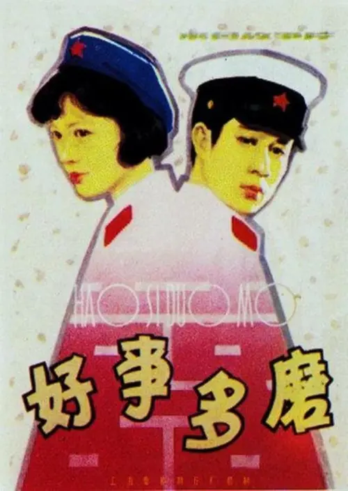 Movie poster "Sweet Sorrow"