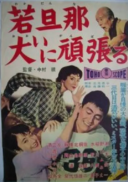 Movie poster "A Young Boss Tries Really Hard"
