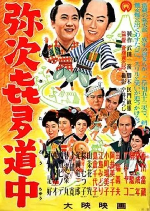 Movie poster "Travel Chronicles of Yaji and Kita"