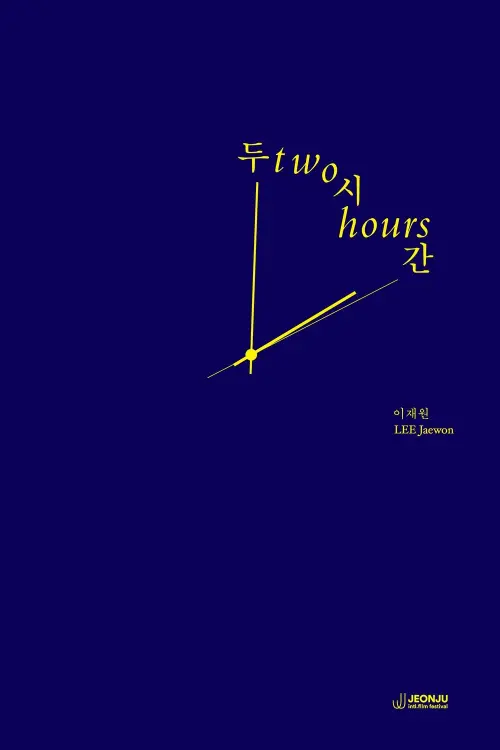 Movie poster "Two Hours"