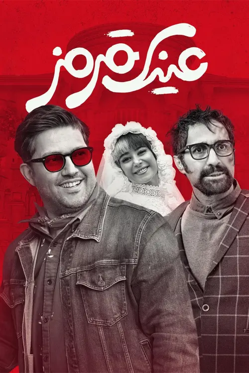 Movie poster "Red shades"