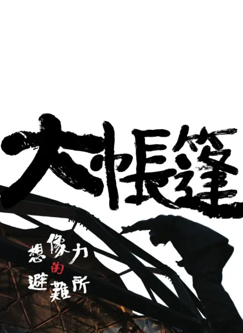 Movie poster "The Moving Tent"