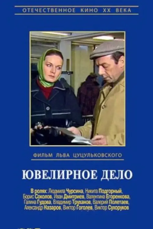 Movie poster "Jewelry Case"