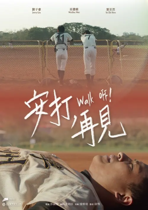 Movie poster "安打，再見"