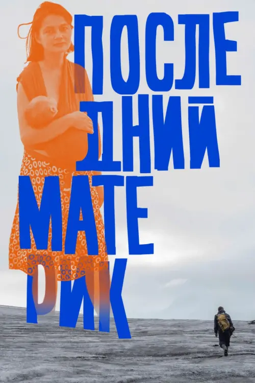 Movie poster "Last Ma(i)nland"