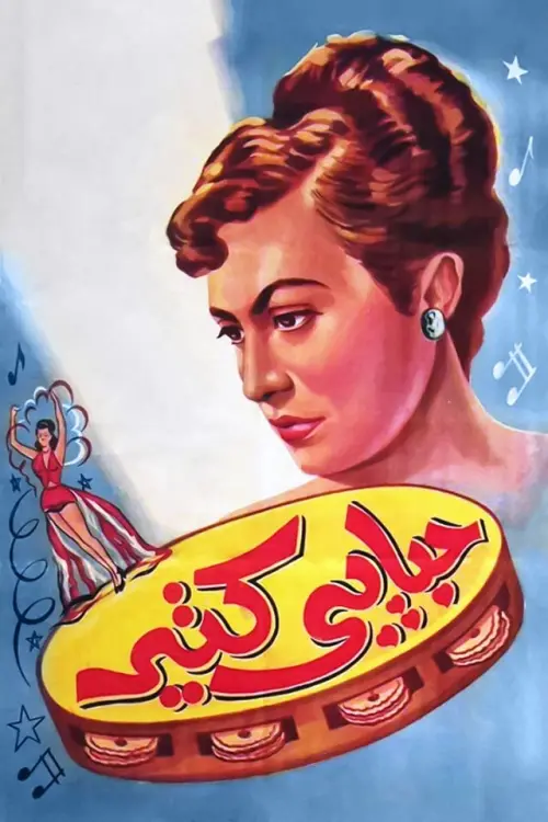 Movie poster "The Much-Loved One"