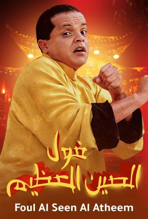 Movie poster "The Great Fava Beans of China"