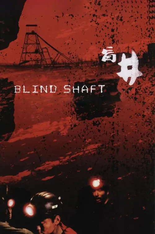 Movie poster "Blind Shaft"