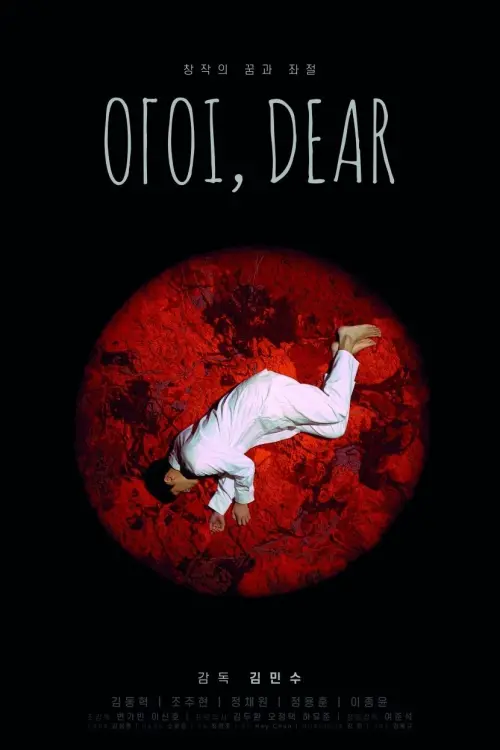 Movie poster "I, Dear"