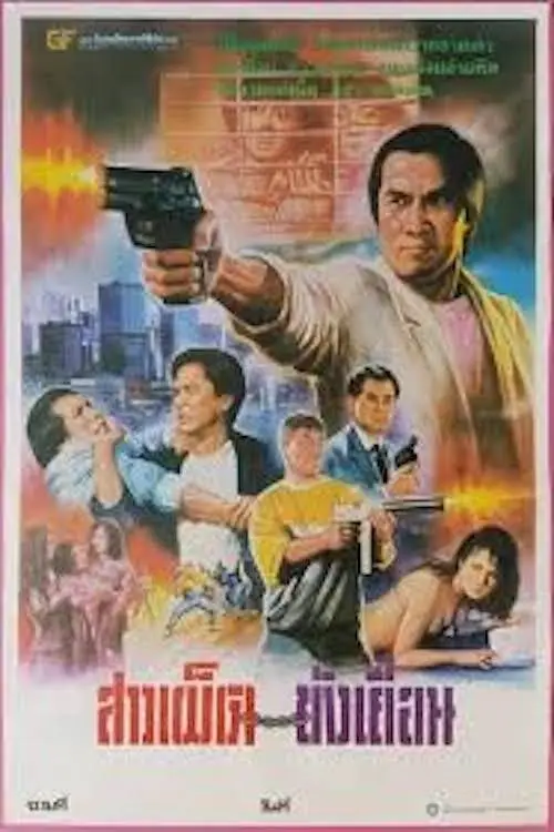 Movie poster "Crocodile Hero"