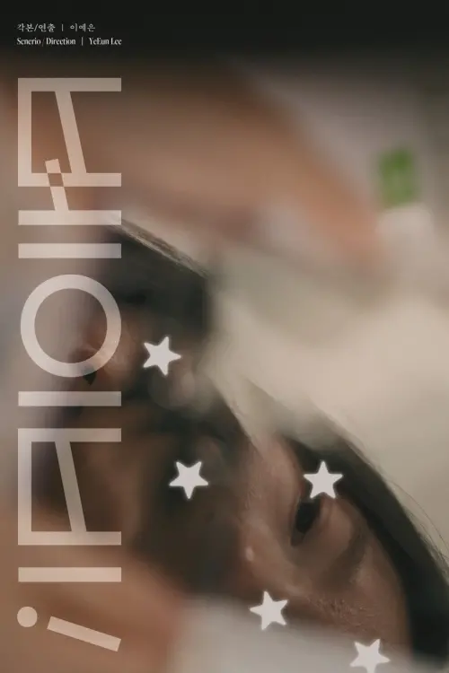 Movie poster "BABY!"