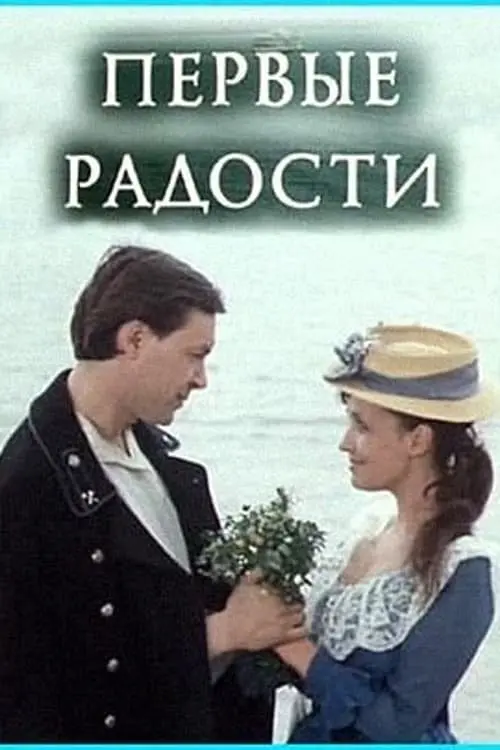 Movie poster "First Joys"