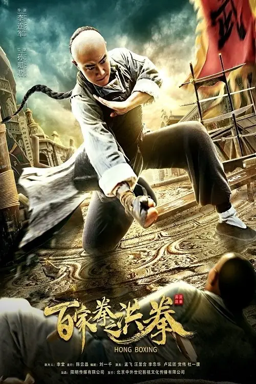 Movie poster "Hong Boxing"