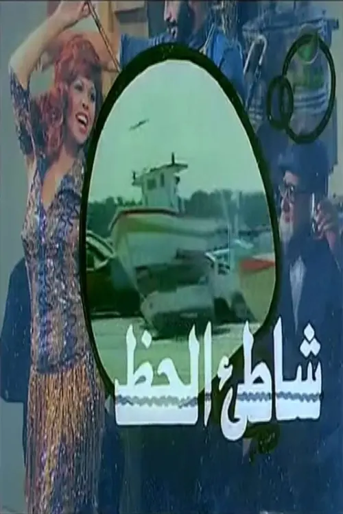 Movie poster "Luck Beach"