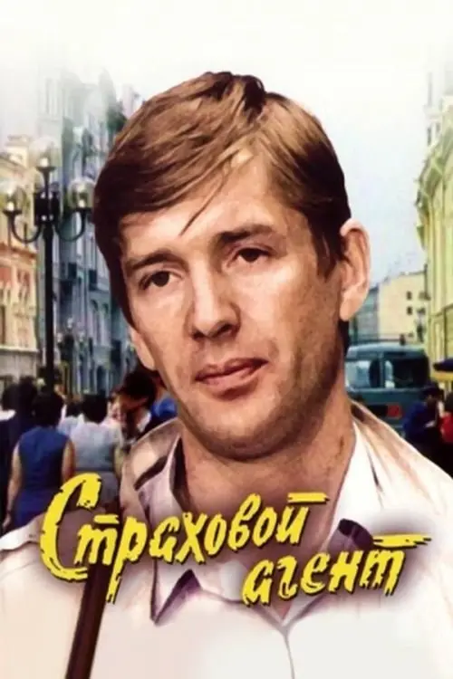 Movie poster "Insurance Agent"