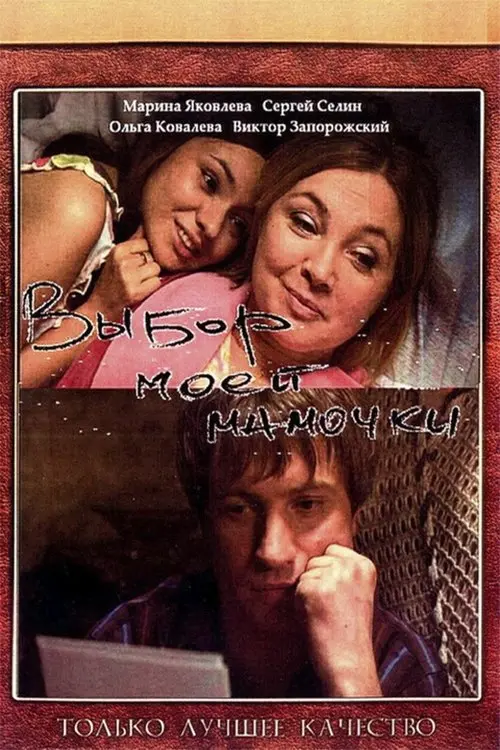 Movie poster "Choice of My Mom"
