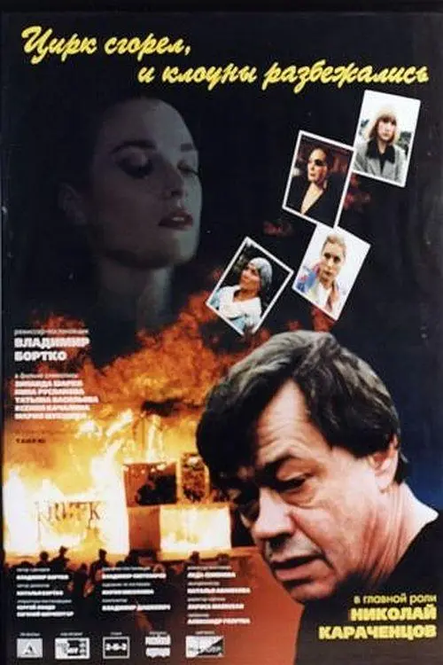 Movie poster "The Circus Burned Down and the Clowns Scattered"