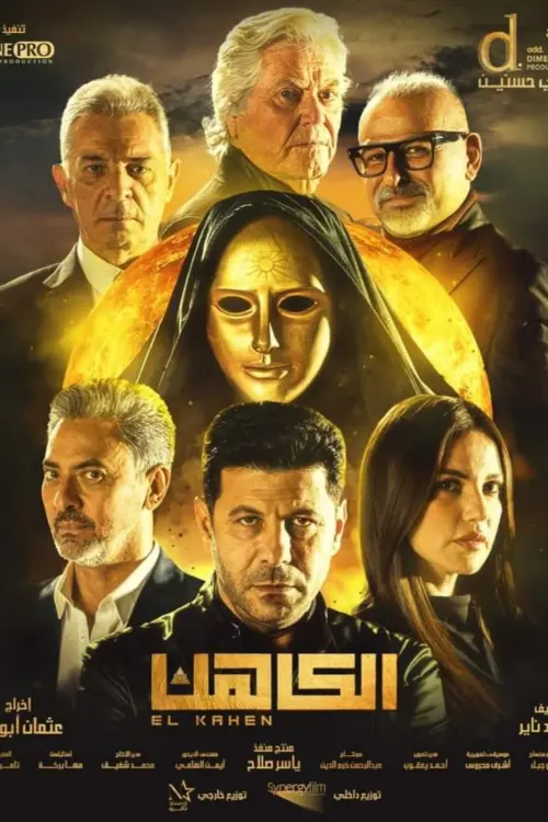Movie poster "El Kahen"