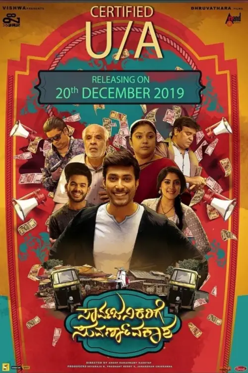 Movie poster "Sarvajanikarige Suvarnavakaasha"