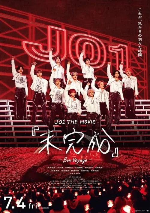 Movie poster "JO1 THE MOVIE『未完成』-Bon Voyage-"