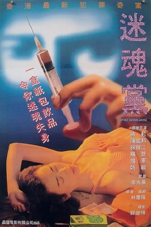 Movie poster "Spike Drink Gang"