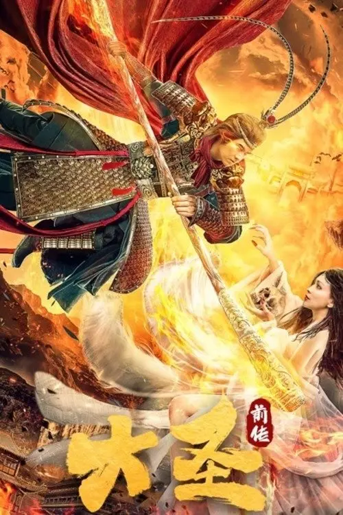 Movie poster "The Great Sage: Prequel"