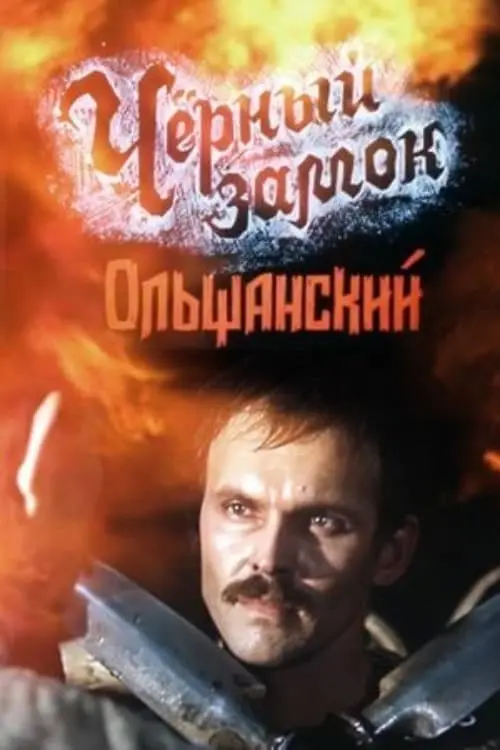 Movie poster "The Black Castle Olshansky"