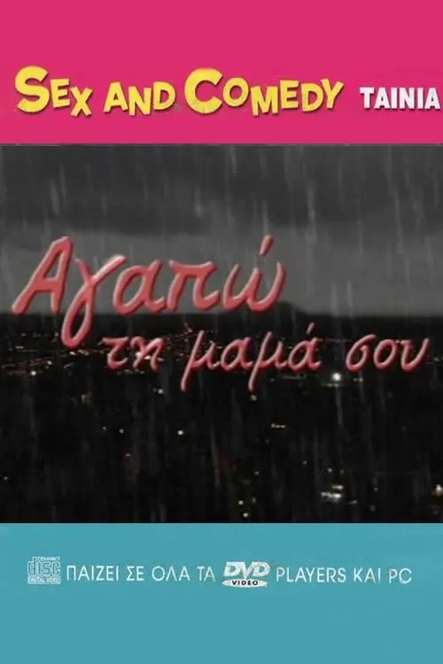 Movie poster "Αγαπώ Τη Μαμά Σου"