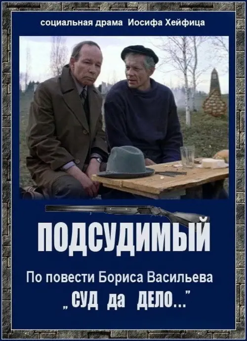 Movie poster "The Defendant"
