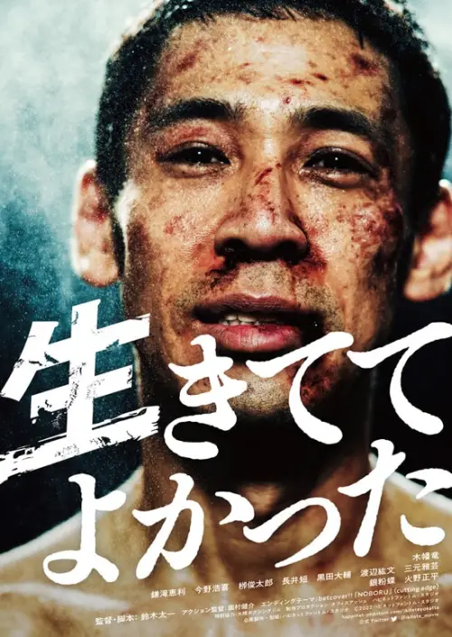 Movie poster "I’m Glad to Be Alive"