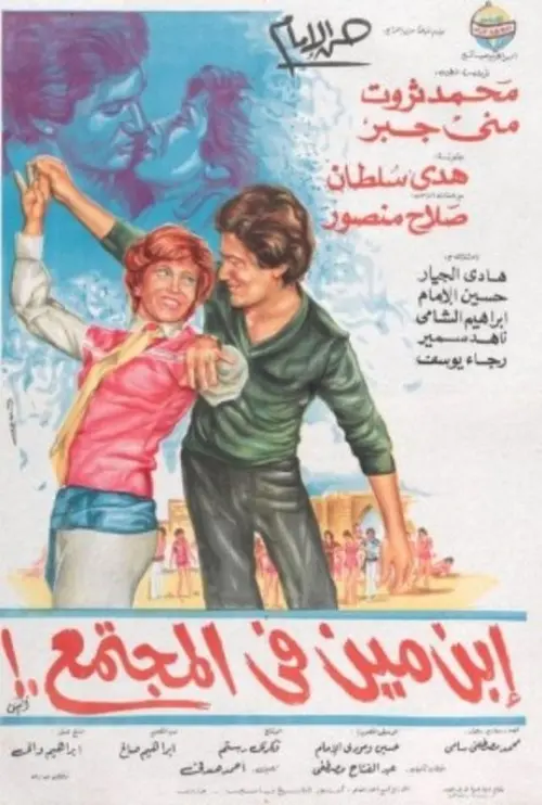 Movie poster "Who is he in society?"