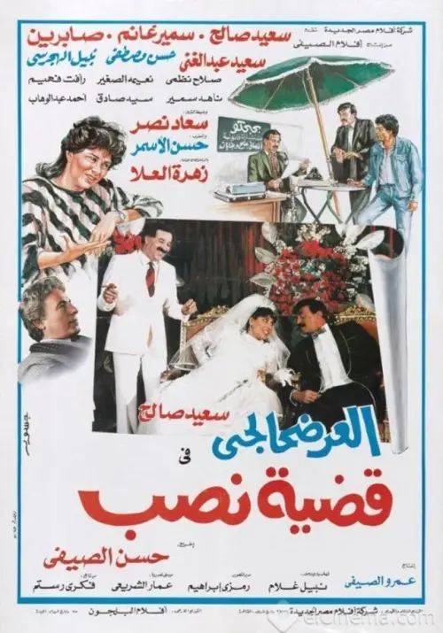 Movie poster "El-Ardhahalgi fi Qadhiyyat Nasb"