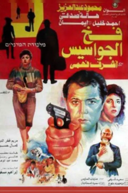 Movie poster "Spies Trap"
