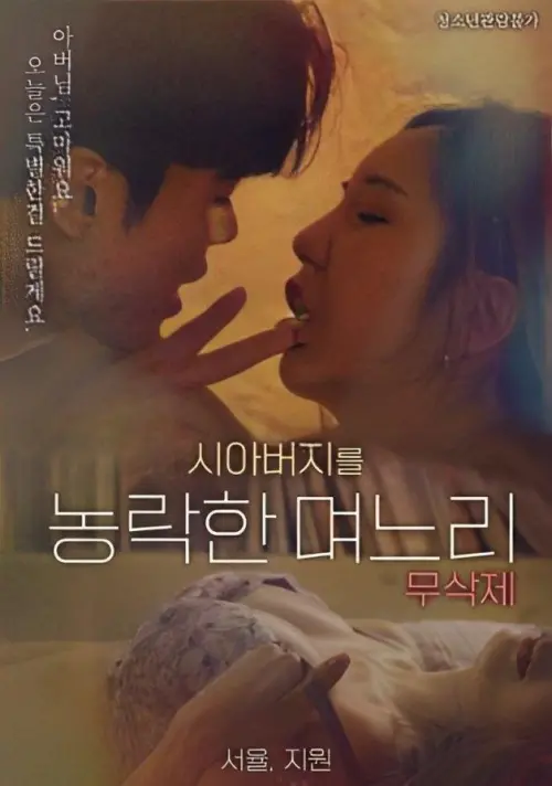 Movie poster "Daughter-in-law Who Cheated On Her Father-in-law"