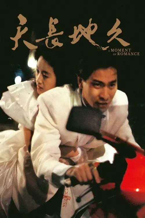 Movie poster "A Moment of Romance"