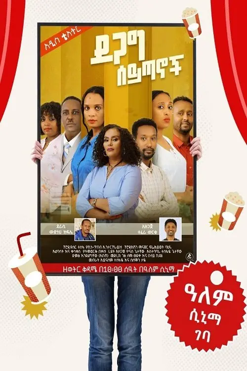 Movie poster "Degag Seytanoch"