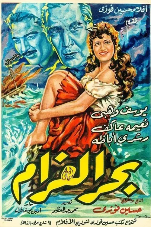 Movie poster "Bahr El Gharam"