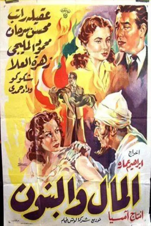Movie poster "Al-Mal W