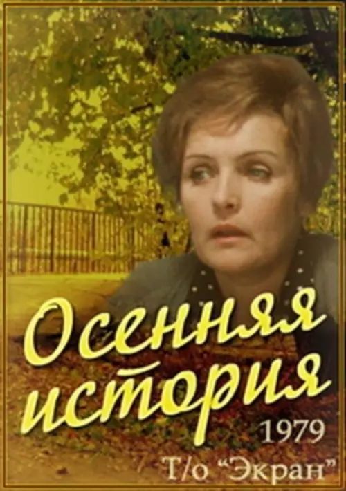 Movie poster "An Autumn Story"
