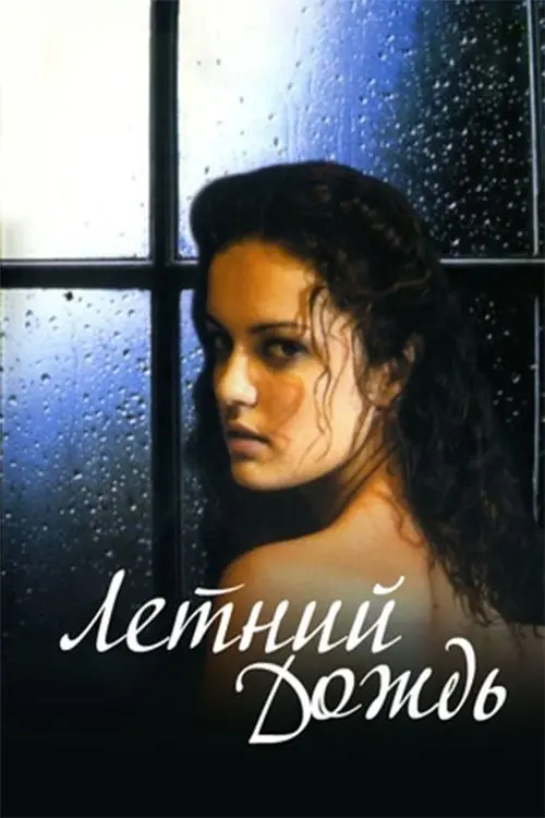 Movie poster "Summer Rain"