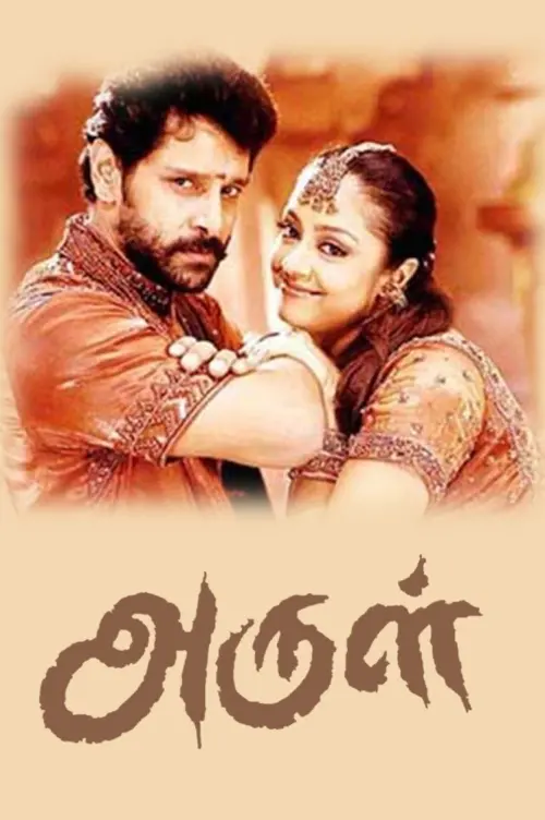 Movie poster "Arul"