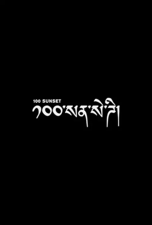 Movie poster "100 Sunset"
