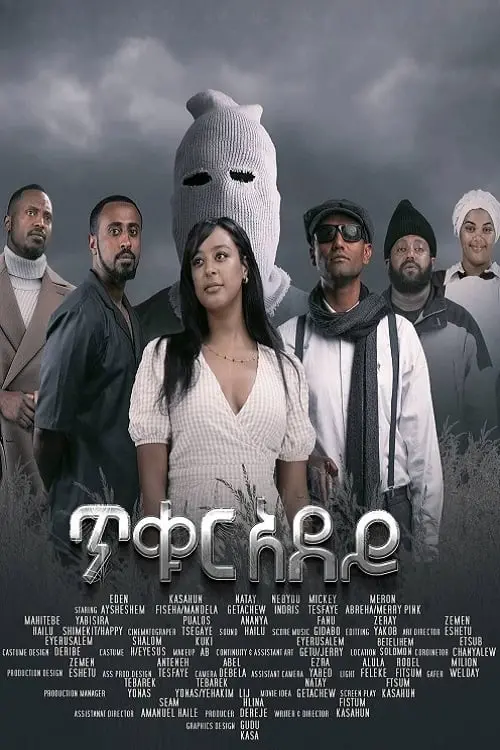 Movie poster "Tikur Adey"