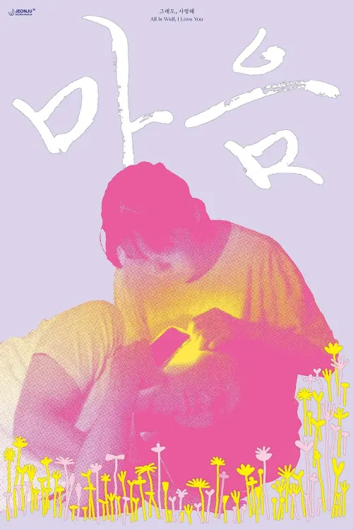 Movie poster "All Is Well, I Love You."