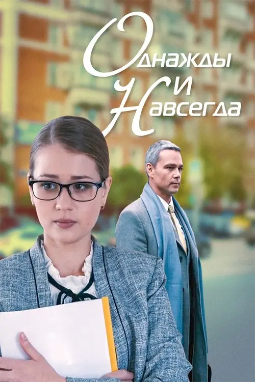 Movie poster "Once and forever"