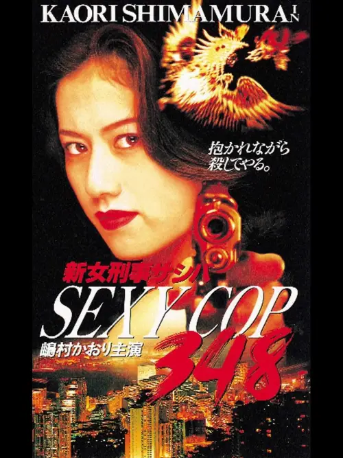 Movie poster "SEXY COP 348"