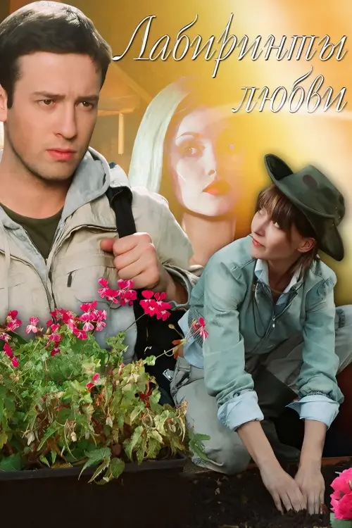 Movie poster "Labyrinths of Love"