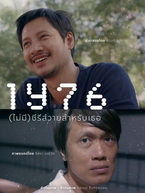Movie poster "1Y76 (ไม่มี)ซีรีส์วายสำหรับเธอ"