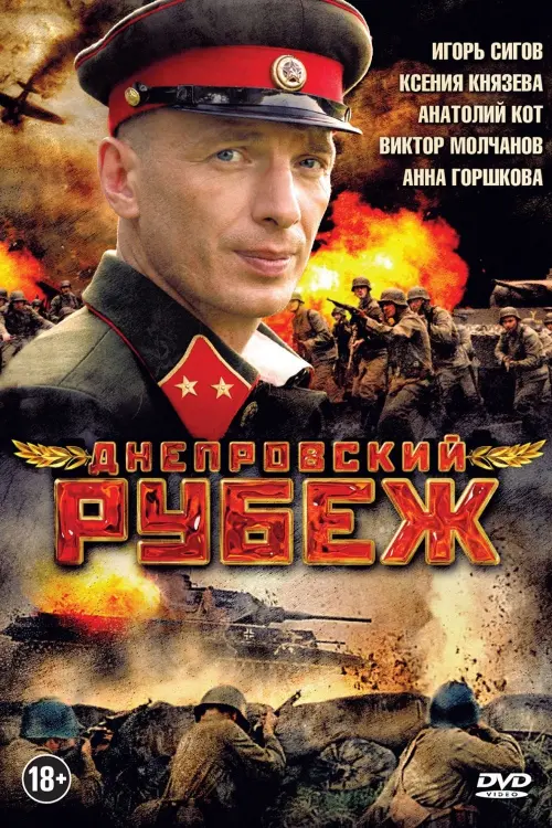 Movie poster "Dnieper Line"